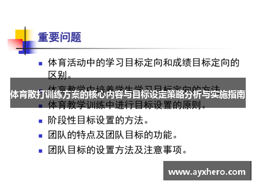 体育散打训练方案的核心内容与目标设定策略分析与实施指南