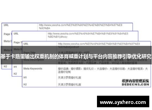 基于卡路里输出权重机制的体育减重计划与平台内容推荐引擎优化研究