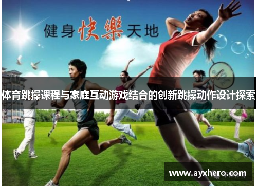 体育跳操课程与家庭互动游戏结合的创新跳操动作设计探索