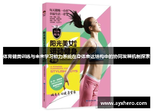 体育健美训练与未来学习能力系统在身体表达结构中的协同发展机制探索