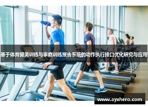 基于体育健美训练与家庭训练报告系统的动作执行接口优化研究与应用
