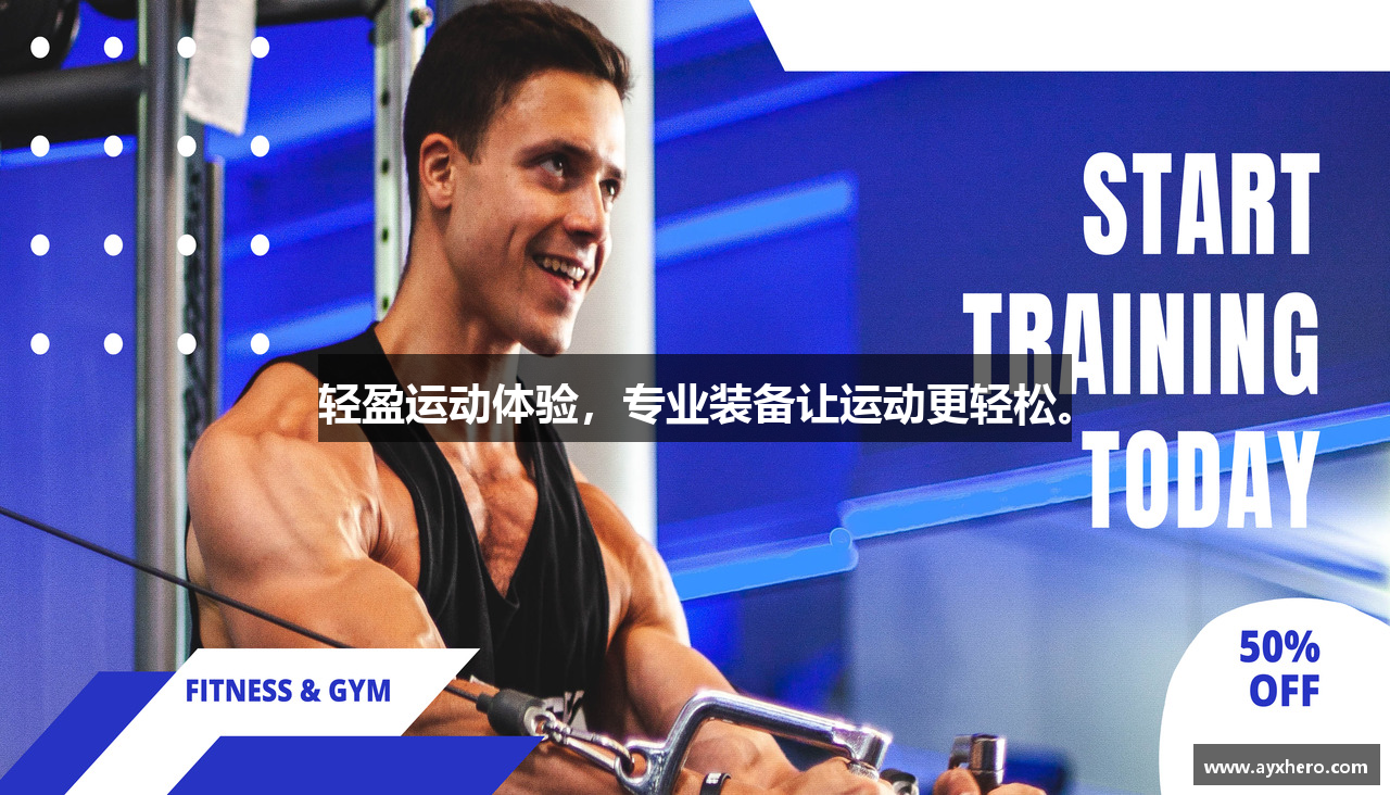 轻盈运动体验，专业装备让运动更轻松。