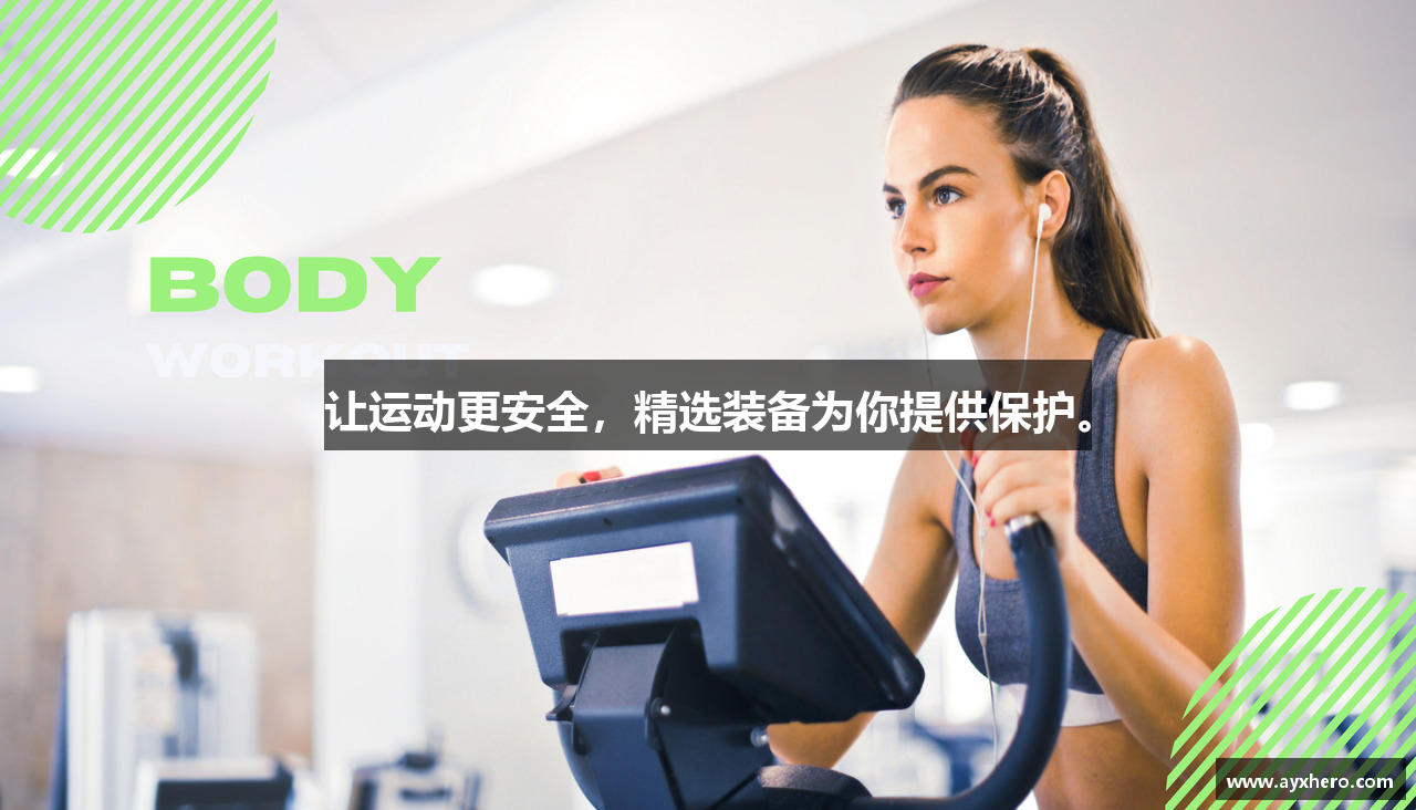 让运动更安全，精选装备为你提供保护。