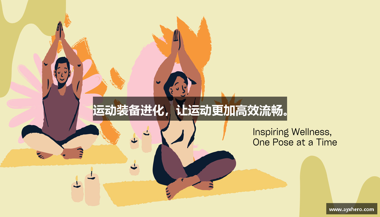 运动装备进化，让运动更加高效流畅。